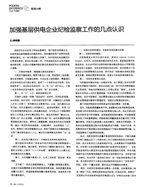 加强基层供电企业纪检监察工作的几点认识