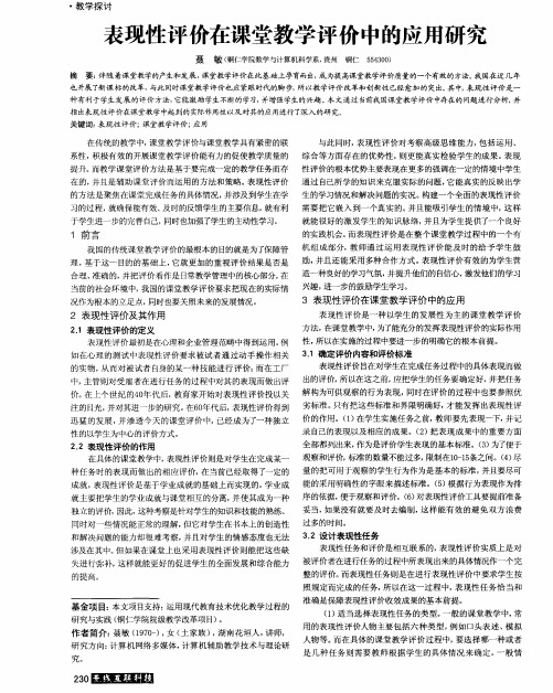 表现性评价在课堂教学评价中的应用研究