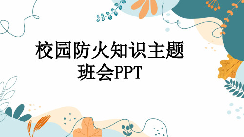 校园防火知识主题班会PPT