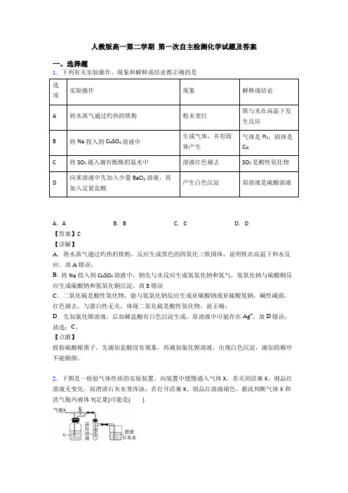 人教版高一第二学期 第一次自主检测化学试题及答案