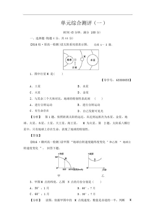 高中地理必修一(鲁教版)单元综合测评1Word版含解析