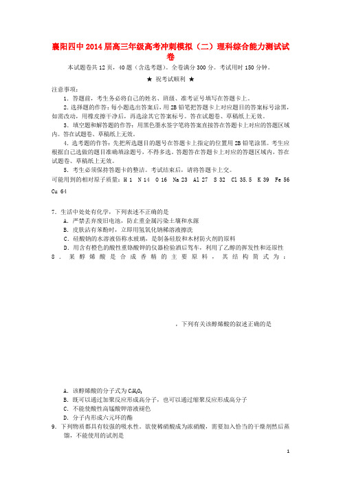 湖北省襄阳四中高三化学模拟测试试题(二)新人教版(1)