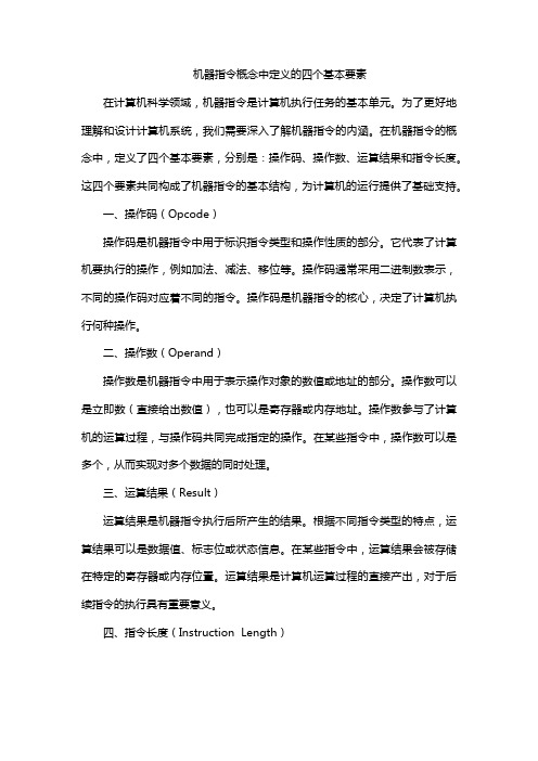 机器指令概念中定义的四个基本要素