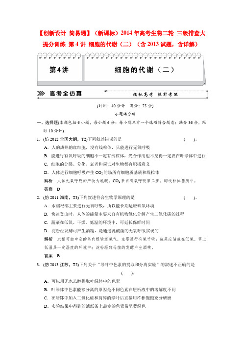 【创新设计 简易通】(新课标)高考生物二轮 三级排查大提分训练 第4讲 细胞的代谢(二)(含试题