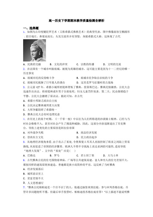 高一历史下学期期末教学质量检测含解析