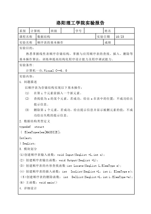 数据结构顺序表实验报告