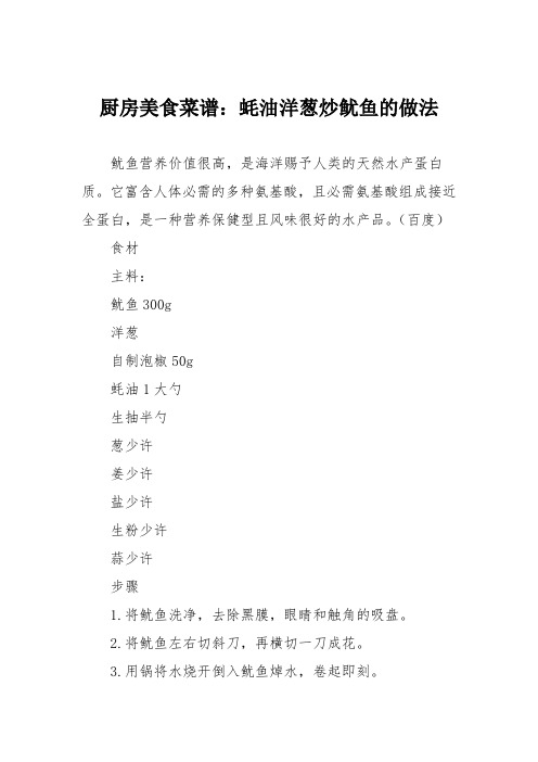 厨房美食菜谱:蚝油洋葱炒鱿鱼的做法
