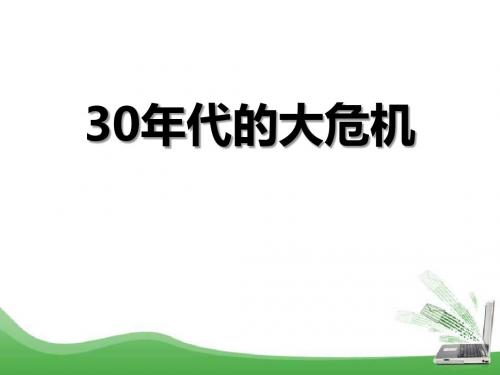 人教版历史与社会九年级上册30年代的大危机课件