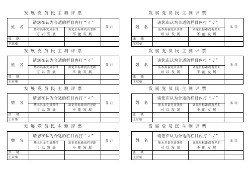 发 展 党 员 民 主 测 评 票