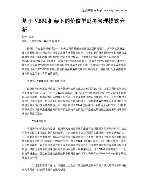 基于VBM框架下的价值型财务管理模式分析