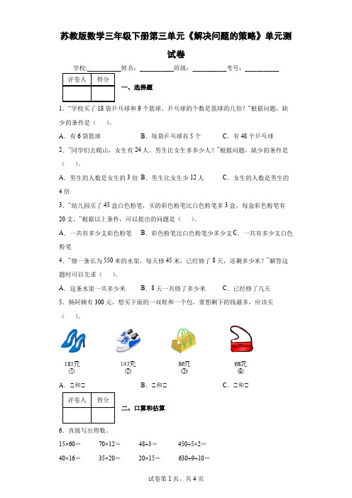 苏教版数学三年级下册第三单元《解决问题的策略》单元测试卷