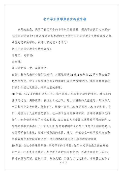 初中毕业同学聚会主持发言稿