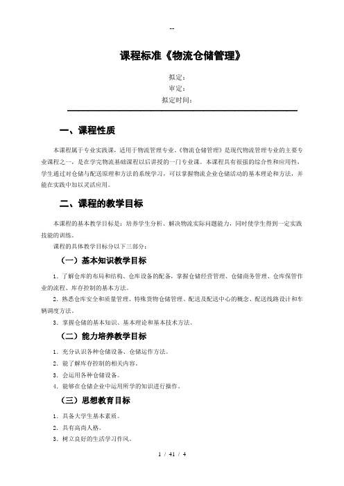 课程标准物流仓储管理