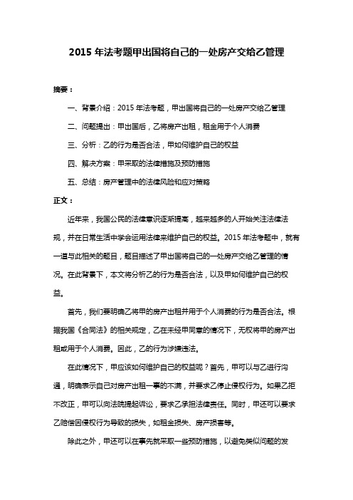 2015年法考题甲出国将自己的一处房产交给乙管理