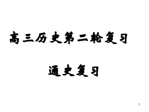 高三历史二轮复习：中国古代史(先秦)ppt课件