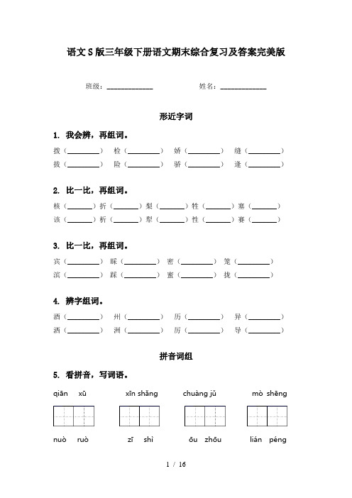 语文S版三年级下册语文期末综合复习及答案完美版