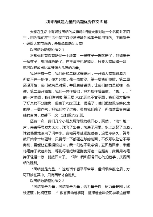 以团结就是力量的话题优秀作文5篇