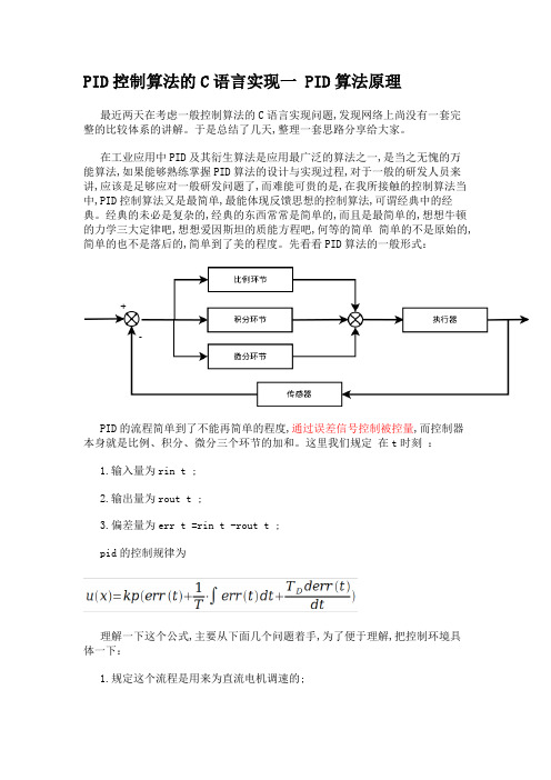 PID控制算法的C语言实现完整版