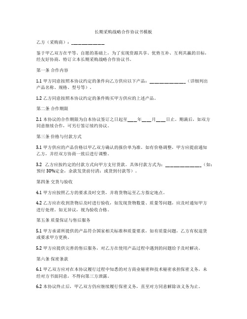 长期采购战略合作协议书模板