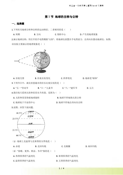 中图版八年级上册地理 第一章 第1节 地球的自转与公转 同步训练