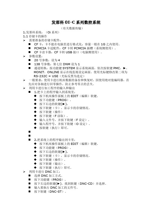 发那科0I-C系列数控系统数据传输方法