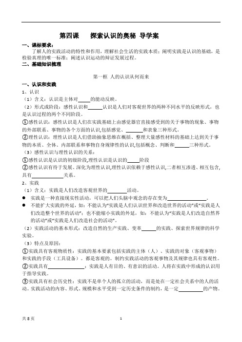 统编版高中政治必修四第四课探索认识的奥秘导学案