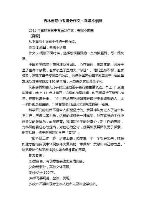 2015年吉林省卷中考满分作文：春嫩不惧寒