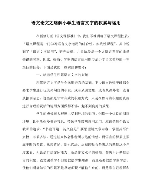 语文(心得)之略解小学生语言文字的积累与运用