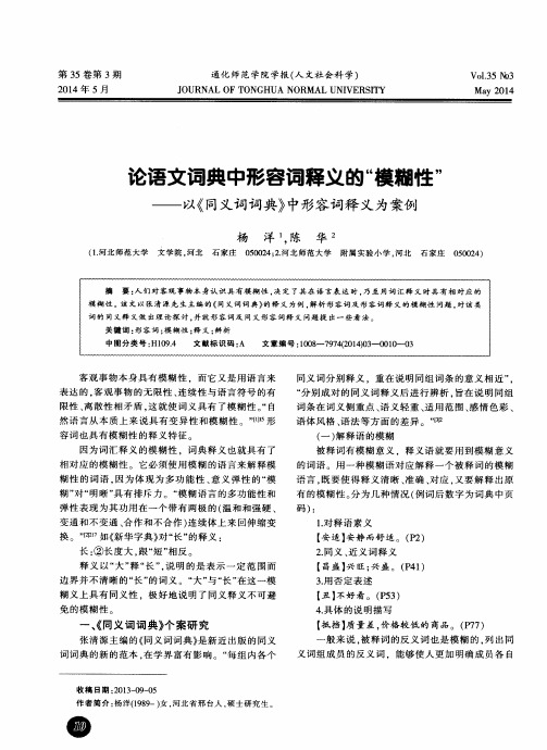 论语文词典中形容词释义的“模糊性”——以《同义词词典》中形容