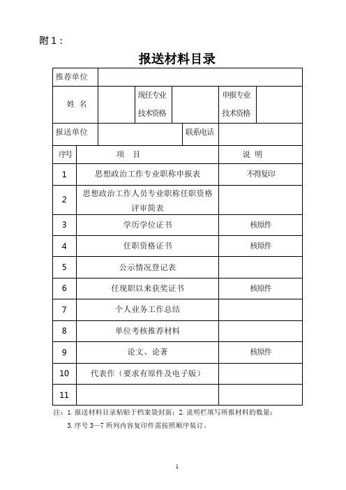 思想政治工作人员专业职称任职资格评审登记表