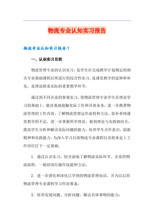 物流专业认知实习报告