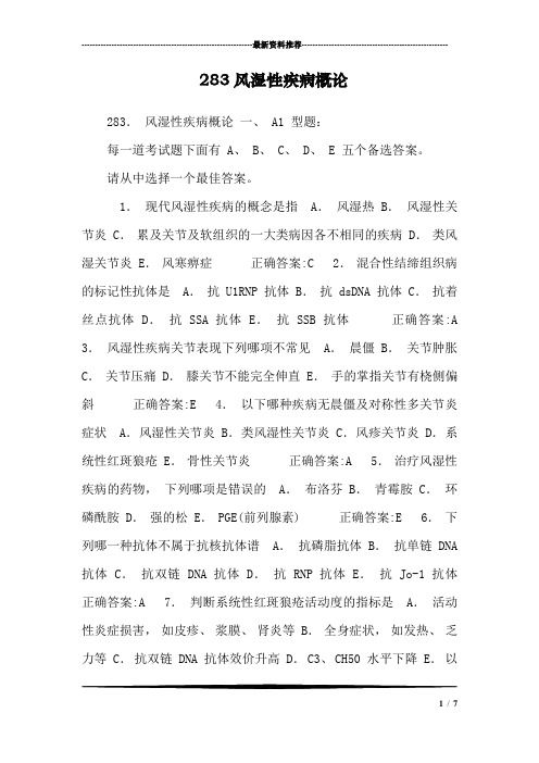 283风湿性疾病概论