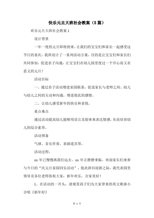 快乐元旦大班社会教案(5篇)