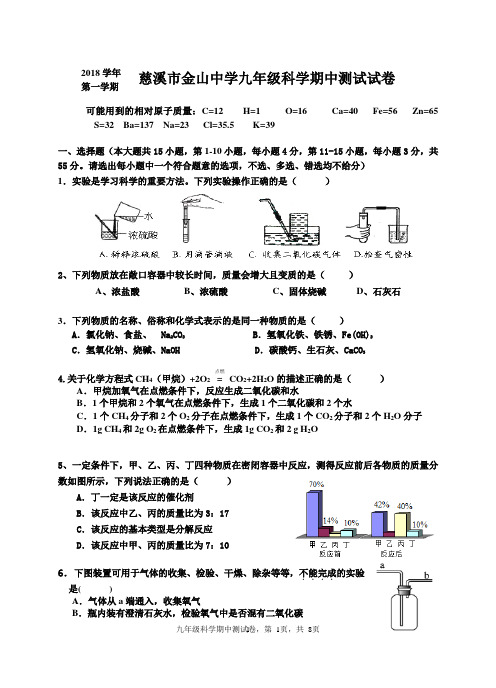 2018学年第一学期慈溪市金山中学期中测试试卷九年级科学期中测试试卷