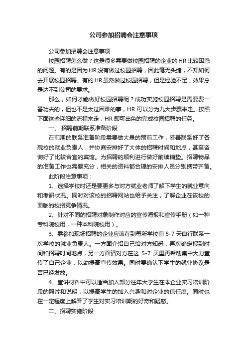 公司参加招聘会注意事项