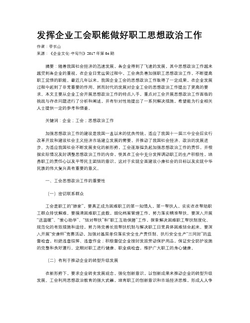 发挥企业工会职能做好职工思想政治工作