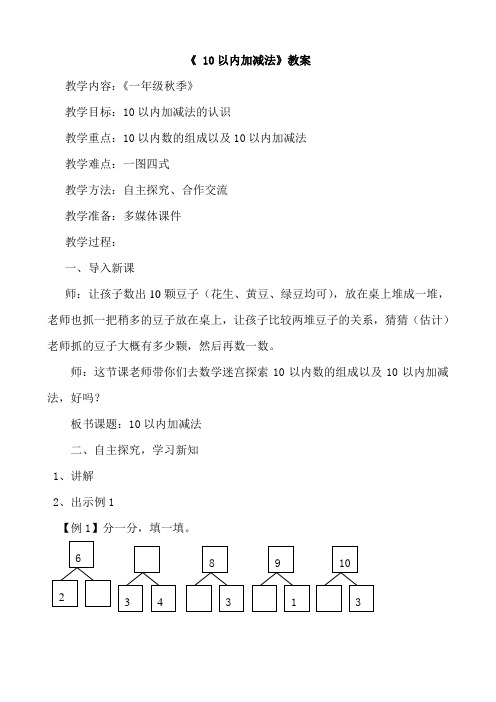 小学数学一年级《 10以内加减法》教案