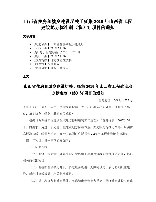 山西省住房和城乡建设厅关于征集2019年山西省工程建设地方标准制（修）订项目的通知