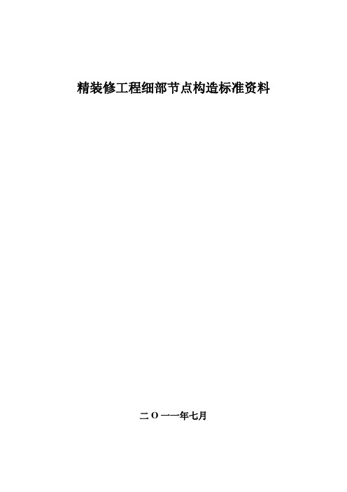 (建筑工程标准法规)精装修工程细部节点构造标准