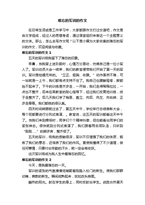 难忘的军训的作文8篇