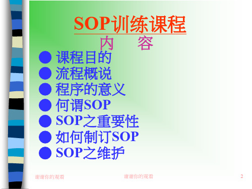 SOP训练课程.ppt