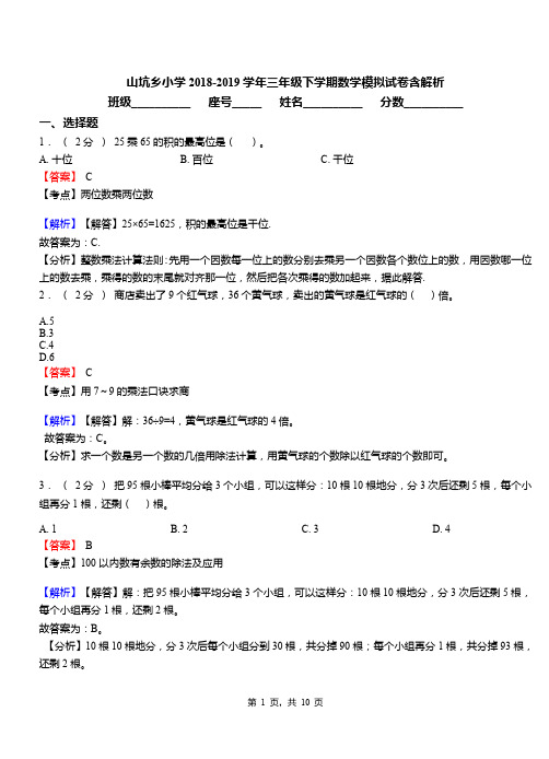 山坑乡小学2018-2019学年三年级下学期数学模拟试卷含解析