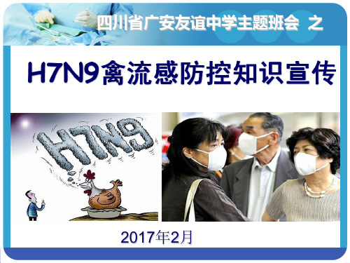 广安友谊中学h7n9禽流感防控知识宣传主题班会ppt课件