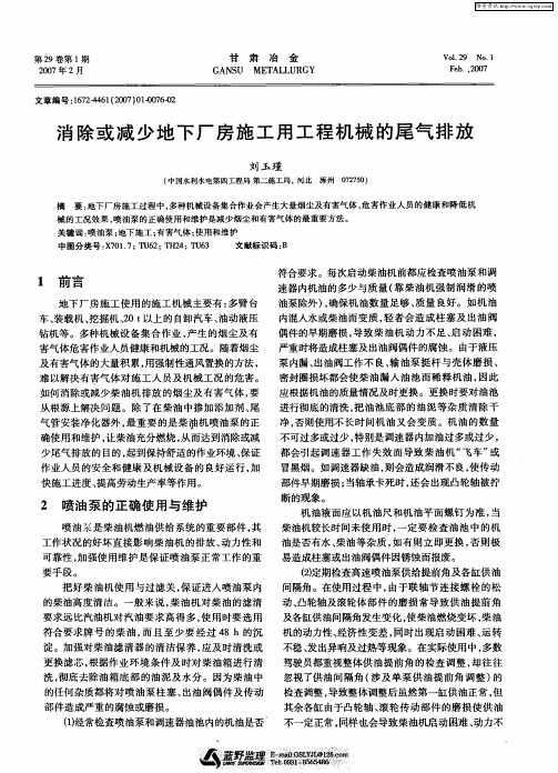 消除或减少地下厂房施工用工程机械的尾气排放