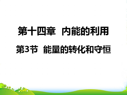 人教版九年级物理全册课件能量的转化和守恒19张ppt