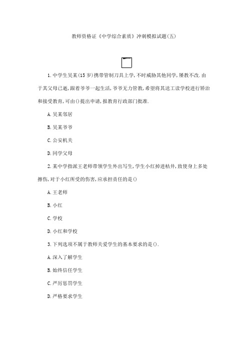 教师资格证《中学综合素质》冲刺模拟试题(五)