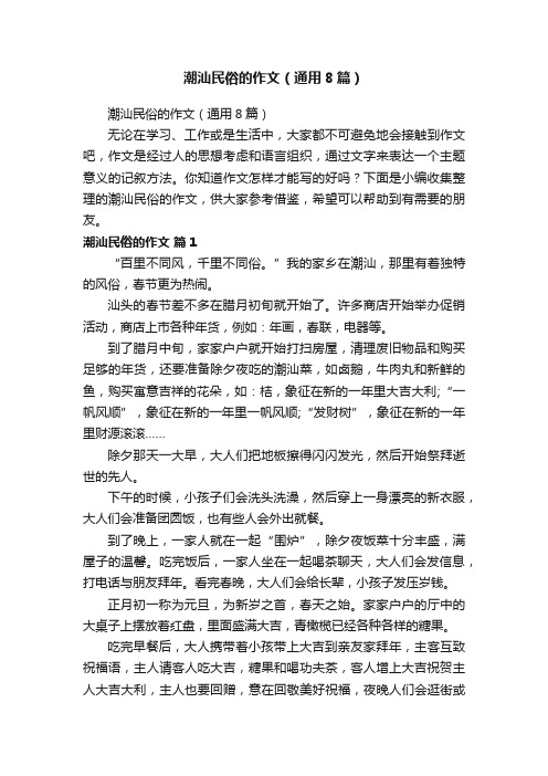 潮汕民俗的作文（通用8篇）