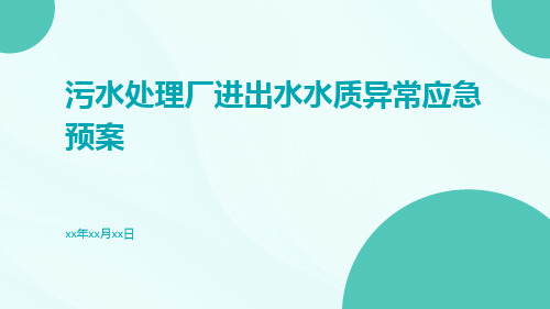 污水处理厂进出水水质异常应急预案