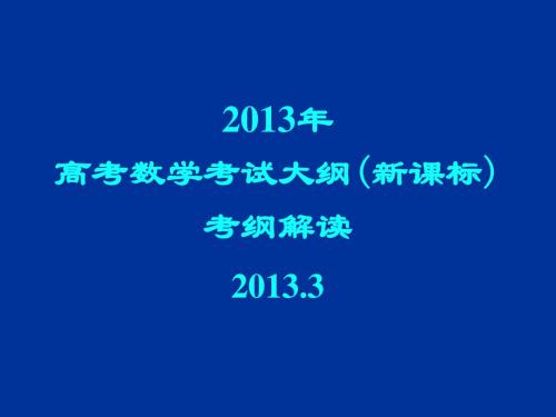 2013年高考数学考试大纲(新课标)