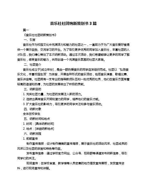 音乐社社团纳新策划书3篇